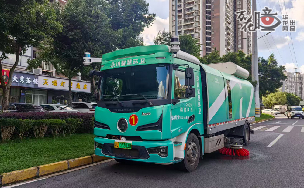 行駛于永川區主干道的18噸新能源智能駕駛洗掃車，正于晨光中默默作業，等到人們出行時，道路已經被它們收拾得干干凈凈。永川構建智能城市治理示范應用場景，以數字賦能超大城市現代化治理。