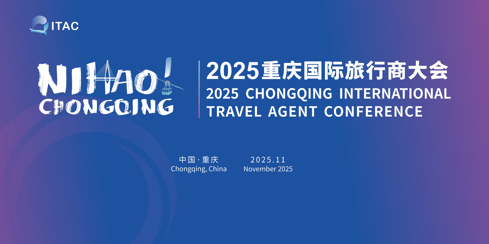 2025重慶國際旅行商大會海報。重慶市文化旅游委供圖