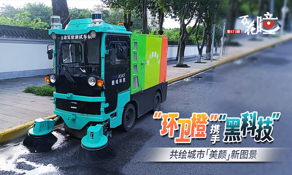 智能清掃機器人穿梭街巷，無人駕駛清潔船巡航河道，傳統“環衛橙”與智慧“黑科技”共同編織著城市“美顏”新圖景。正如重慶市城市治理研究院研究三所所長劉怡所言，科技的意義，從來不是取代，而是賦能與守護。一個用汗水詮釋著不變的堅守，一個用創新開拓著未來的可能。在這場人與科技的協奏中，城市正變得愈發潔凈、溫暖而智慧。
