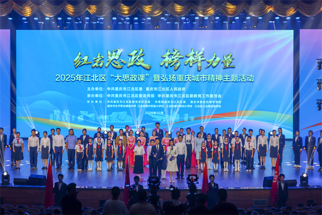 2025年江北區“紅巖思政·榜樣力量”大思政課暨弘揚重慶城市精神主題活動現場。江北區委宣傳部供圖 第1眼TV-華龍網發