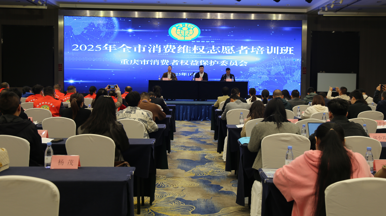 培訓會現場。重慶市消費者權益保護委員會供圖