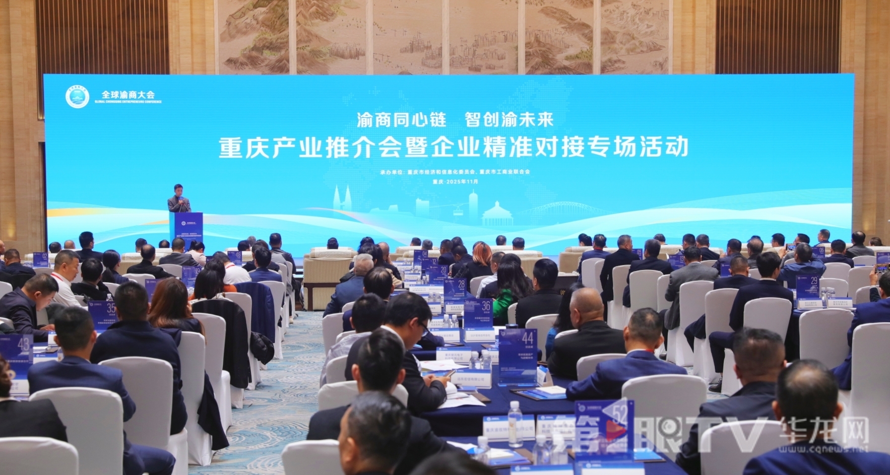 11月3日,“渝商同心鏈 智創渝未來”重慶產業推介會暨企業精準對接專場活動舉行。第1眼TV-華龍網首席記者 李文科 攝