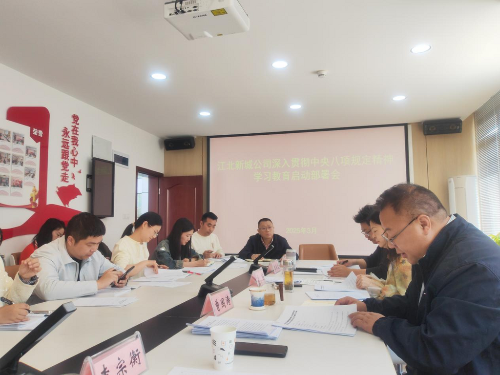 江北新城公司深入貫徹中央八項規定精神學習教育啟動部署會。江北新城公司供圖 第1眼TV-華龍網發