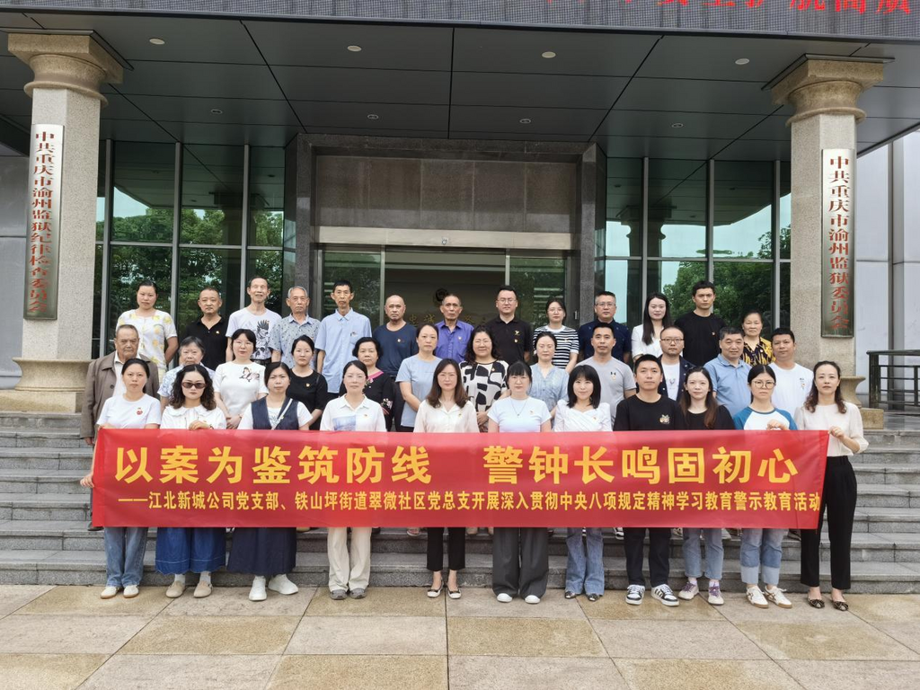 江北新城公司黨支部聯合鐵山坪街道翠微社區黨總支開展深入貫徹中央八項規定精神學習教育警示教育活動。江北新城公司供圖 第1眼TV-華龍網發