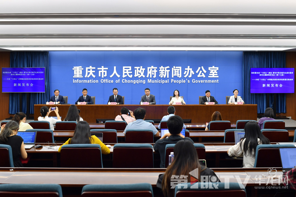 10月11日，“高質(zhì)量完成‘十四五’規(guī)劃 譜寫中國式現(xiàn)代化重慶篇章”系列主題新聞發(fā)布會（第十七場）舉行，本場介紹“十四五”時期重慶商務(wù)經(jīng)濟高質(zhì)量發(fā)展成效。圖為新聞發(fā)布會現(xiàn)場。第1眼TV-華龍網(wǎng)記者 李一鳴 攝