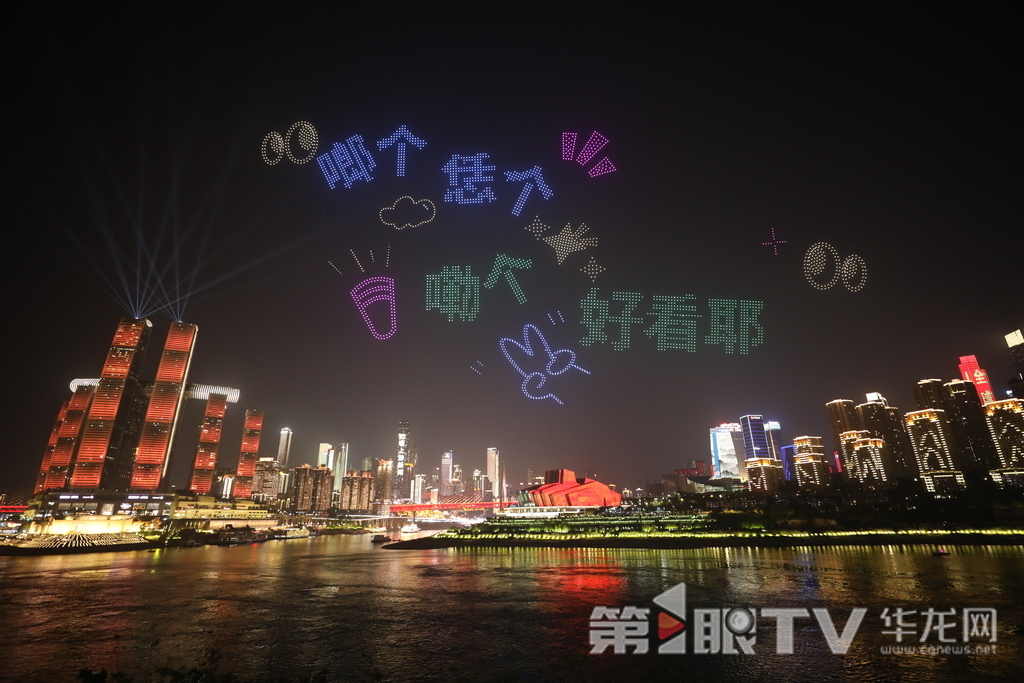 无人机表演现场。第1眼TV-华龙网首席记者 李文科 摄