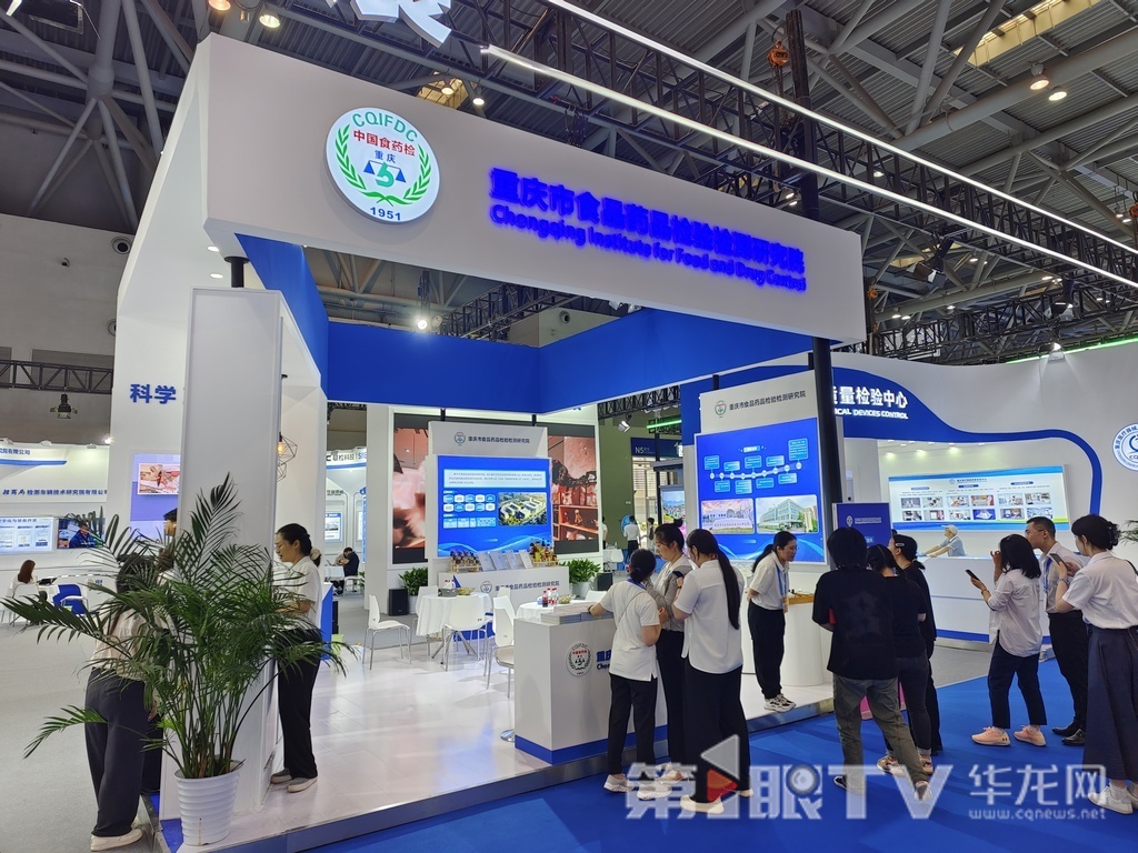 重庆市食品药品检验检测研究院展台。第1眼TV-华龙网记者 石涛 摄