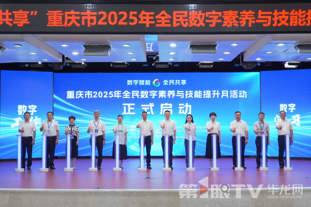 6月13日，重庆市2025年全民数字素养与技能提升月活动正式启动。第1眼TV-华龙网记者 李一鸣 摄