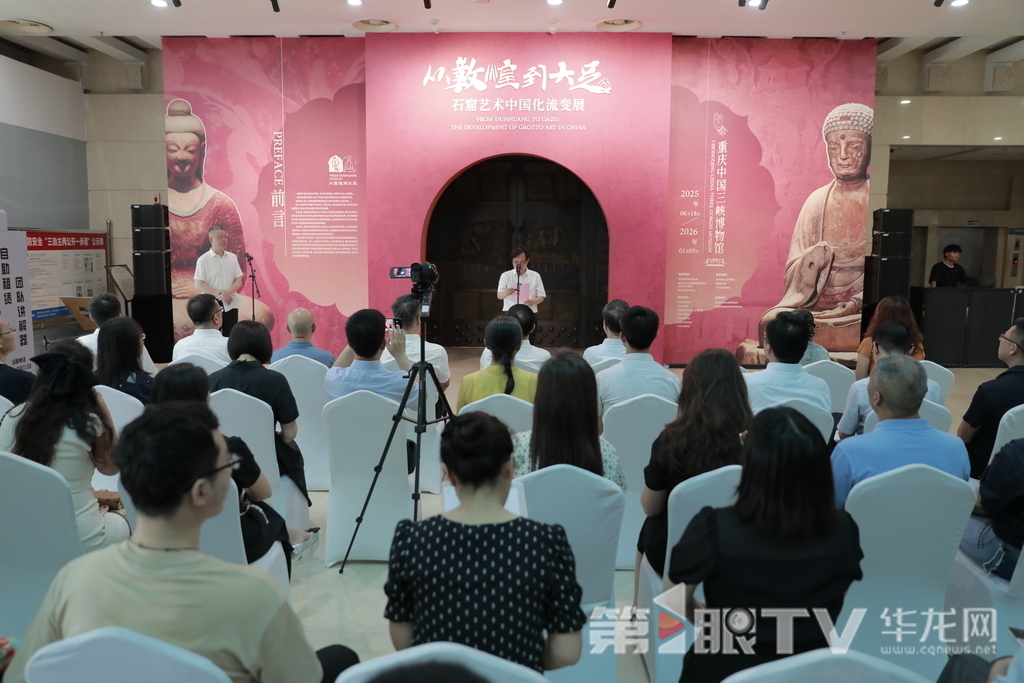 6月18日，《從敦煌到大足——石窟藝術中國化流變展》在重慶中國三峽博物館開幕。第1眼TV-華龍網記者 陳洋 攝