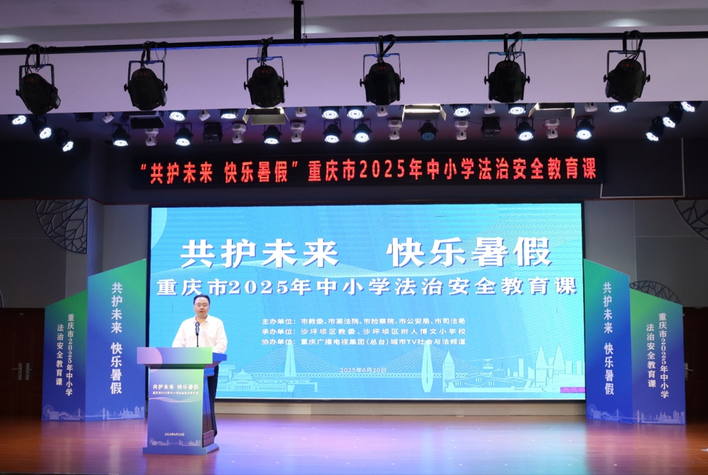 重庆市2025年“共护未来 快乐暑假”中小学法治安全课。通讯员 龙雅静 摄