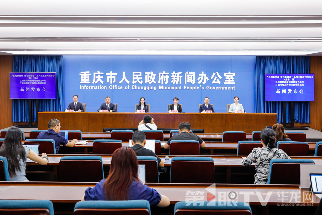 6月26日，“扛起新使命 谱写新篇章”系列主题新闻发布会（第十二场）——以西部陆海新通道建设为牵引 打造陆海并济的综合物流枢纽新闻发布会举行。图为新闻发布会现场。第1眼TV-华龙网记者 石涛 摄