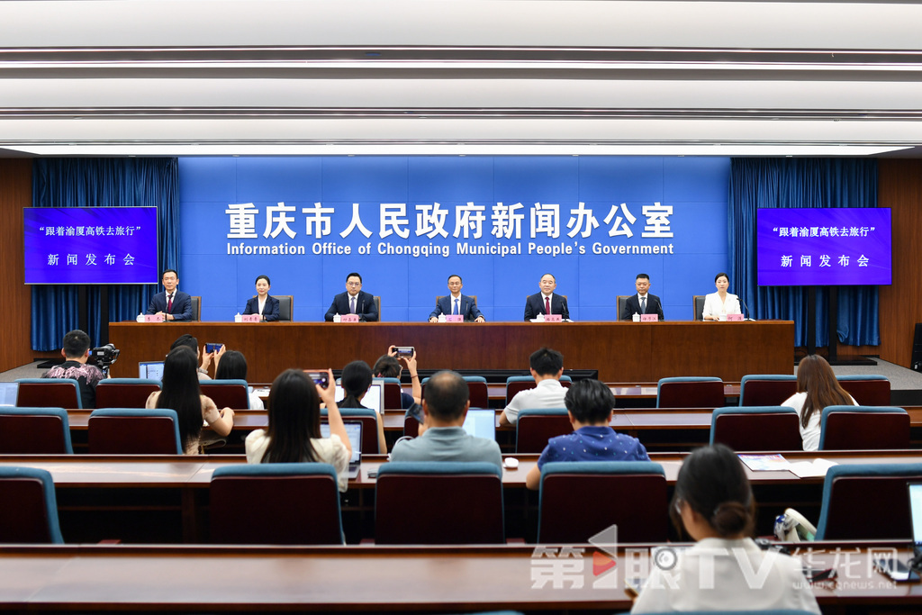 6月27日,“跟着渝厦高铁去旅行”新闻发布会举行。图为新闻发布会现场。第1眼TV-华龙网记者 李一鸣 摄