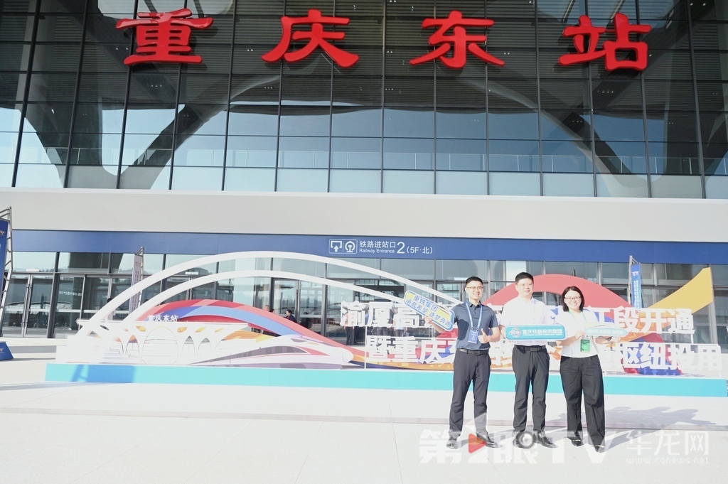 重庆东站投运合影留念。 第1眼TV-华龙网记者 李一鸣 刘润 摄