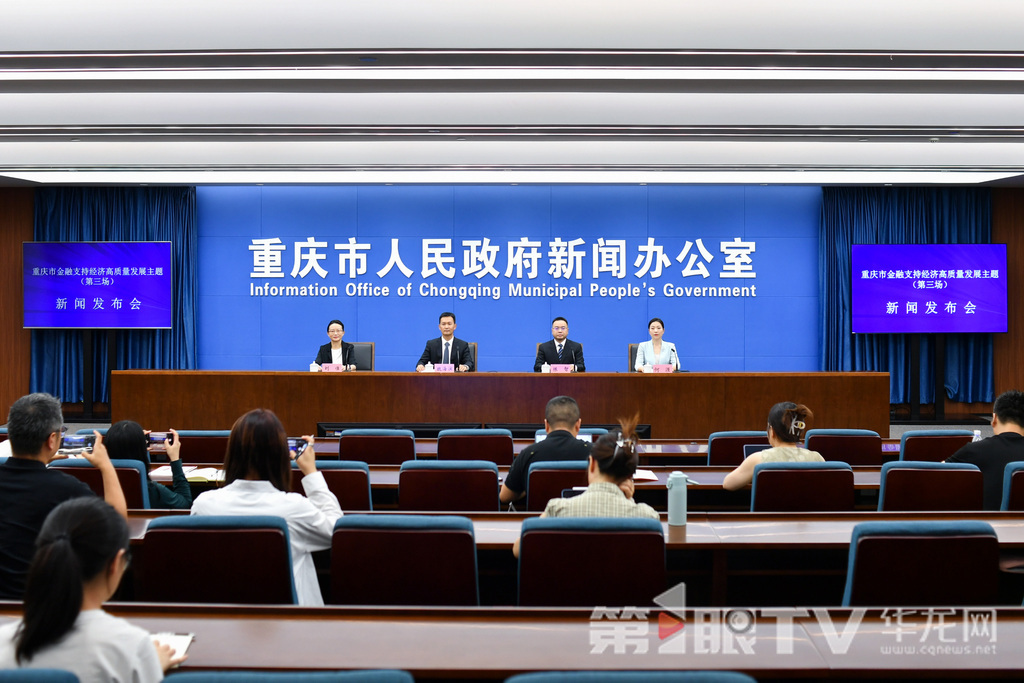7月30日,重庆市金融支持经济高质量发展主题新闻发布会(第三场)举行。图为新闻发布会现场。第1眼TV-华龙网记者 李一鸣 摄