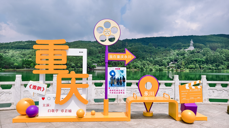 电影《难哄》取景地永川神女湖。第1眼TV-华龙网 王景行 摄