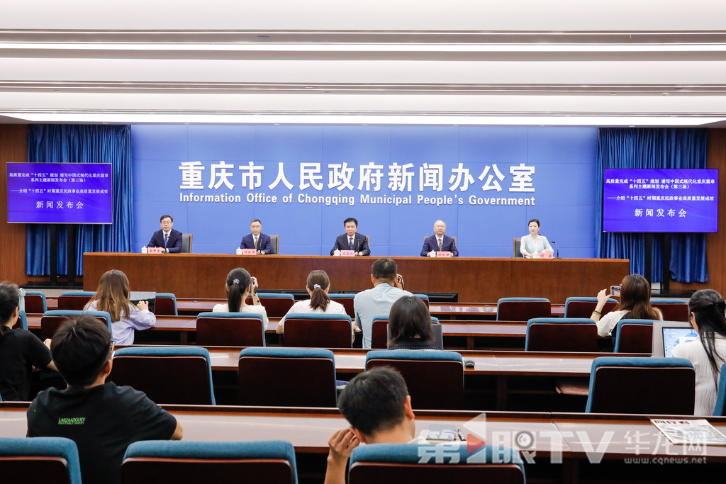 “高質量完成‘十四五’規(guī)劃 譜寫中國式現(xiàn)代化重慶篇章”系列主題新聞發(fā)布會（第三場）9月12日舉行，本場介紹“十四五”時期全市民政事業(yè)高質量發(fā)展成效。圖為新聞發(fā)布會現(xiàn)場。第1眼TV-華龍網記者 石濤 攝