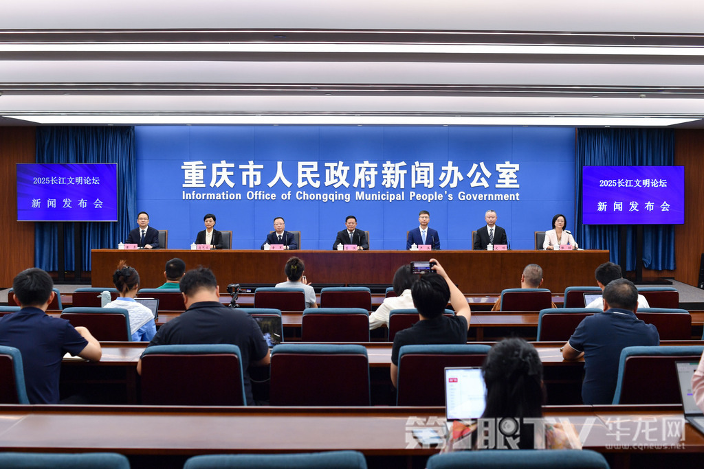 9月9日，2025長江文明論壇新聞發(fā)布會(huì)舉行。圖為新聞發(fā)布會(huì)現(xiàn)場(chǎng)。第1眼TV-華龍網(wǎng)記者 李一鳴 攝