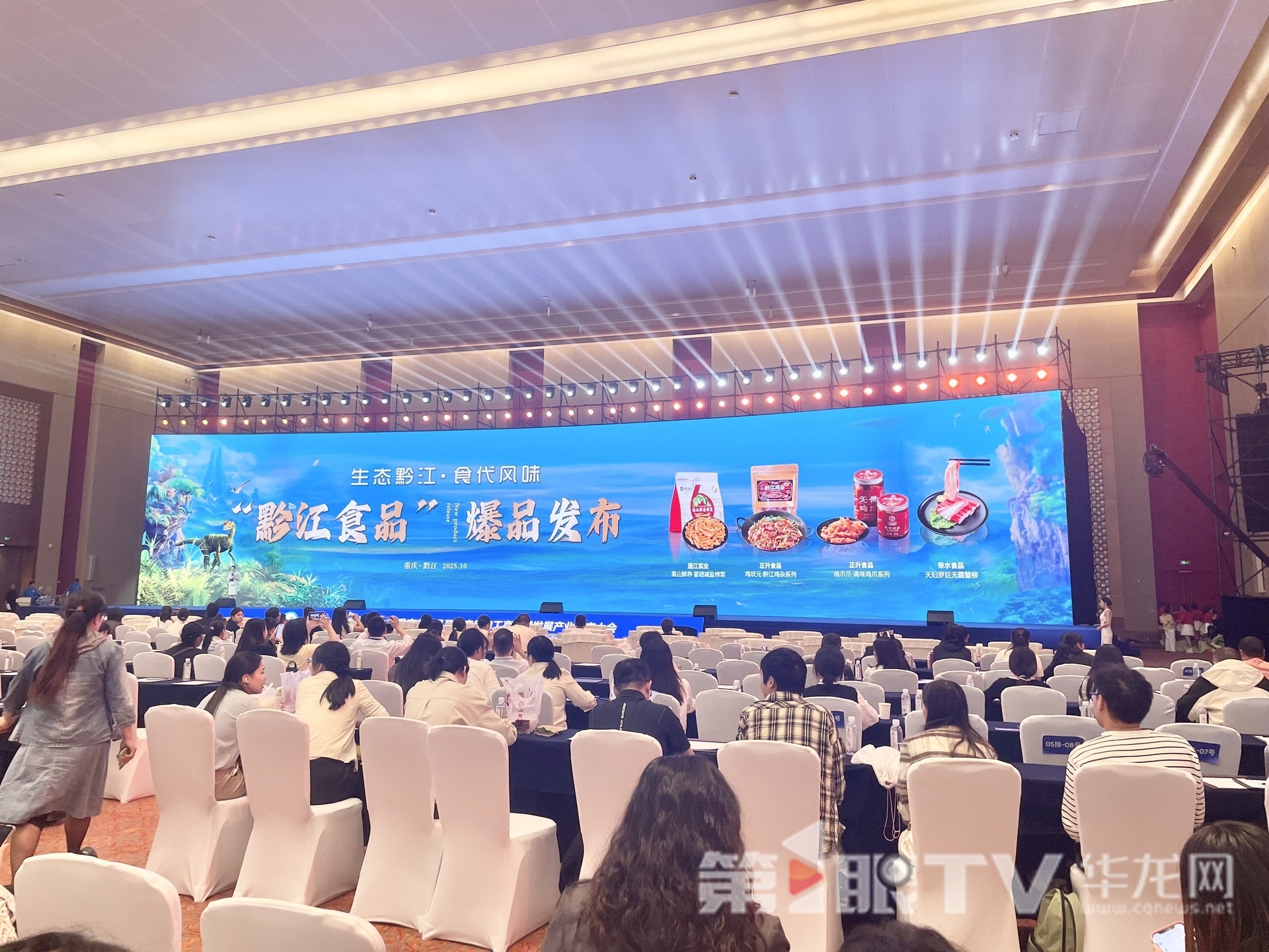“黔江食品”爆品發(fā)布。第1眼TV-華龍網(wǎng)記者 陳攀攝
