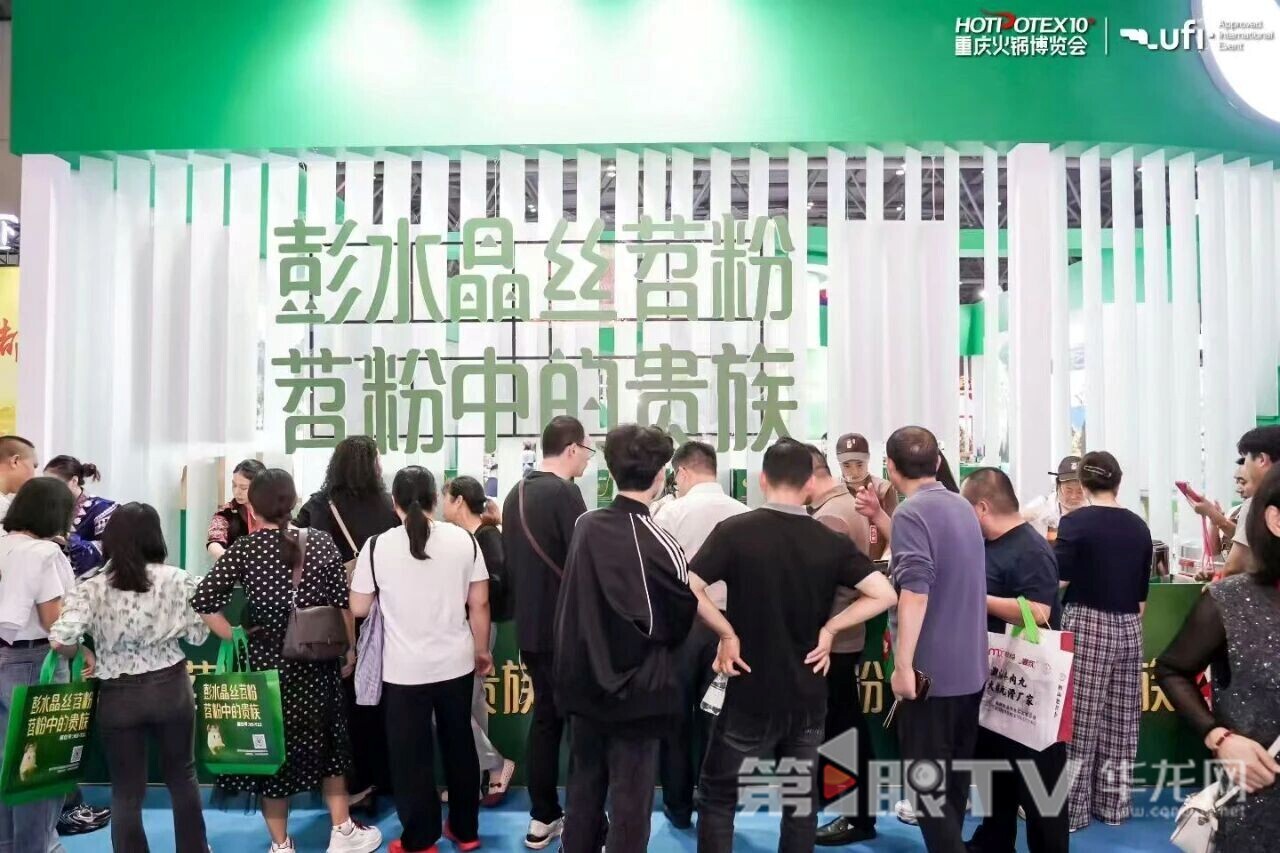 觀眾參觀彭水晶絲苕粉展館。主辦方供圖