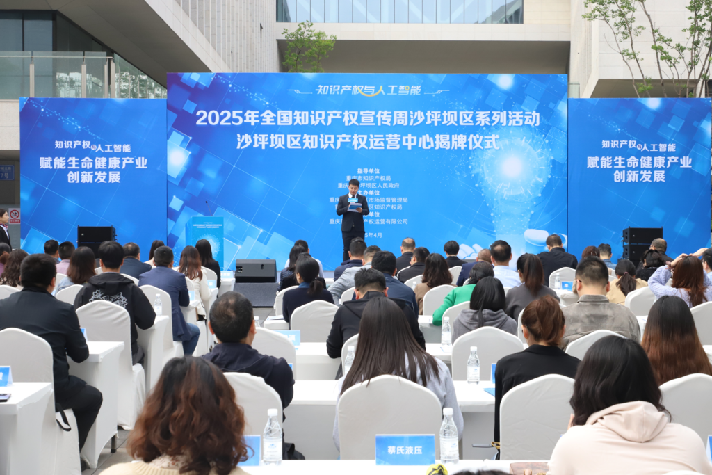 2025年全国知识产权宣传周沙坪坝区系列活动暨沙坪坝区知识产权运营中心揭牌仪式举行。沙坪坝区市场监督管理局供图