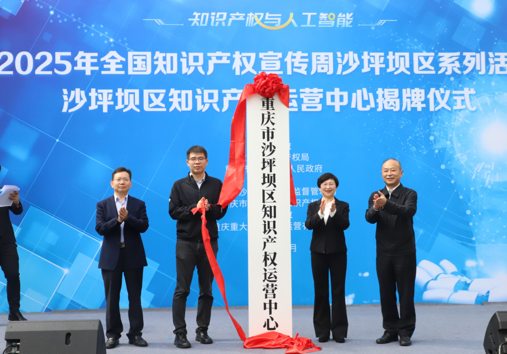 沙坪坝区知识产权运营中心揭牌成立。沙坪坝区市场监督管理局供图