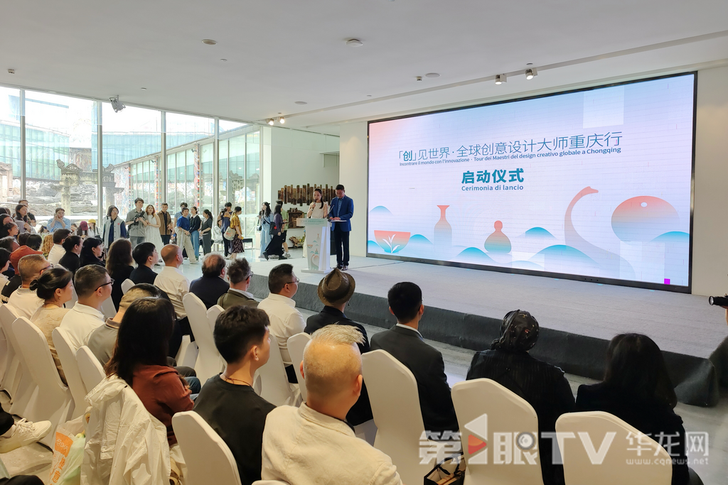 “创”见世界·全球创意设计大师重庆行启动。第1眼TV-华龙网记者 石涛 摄