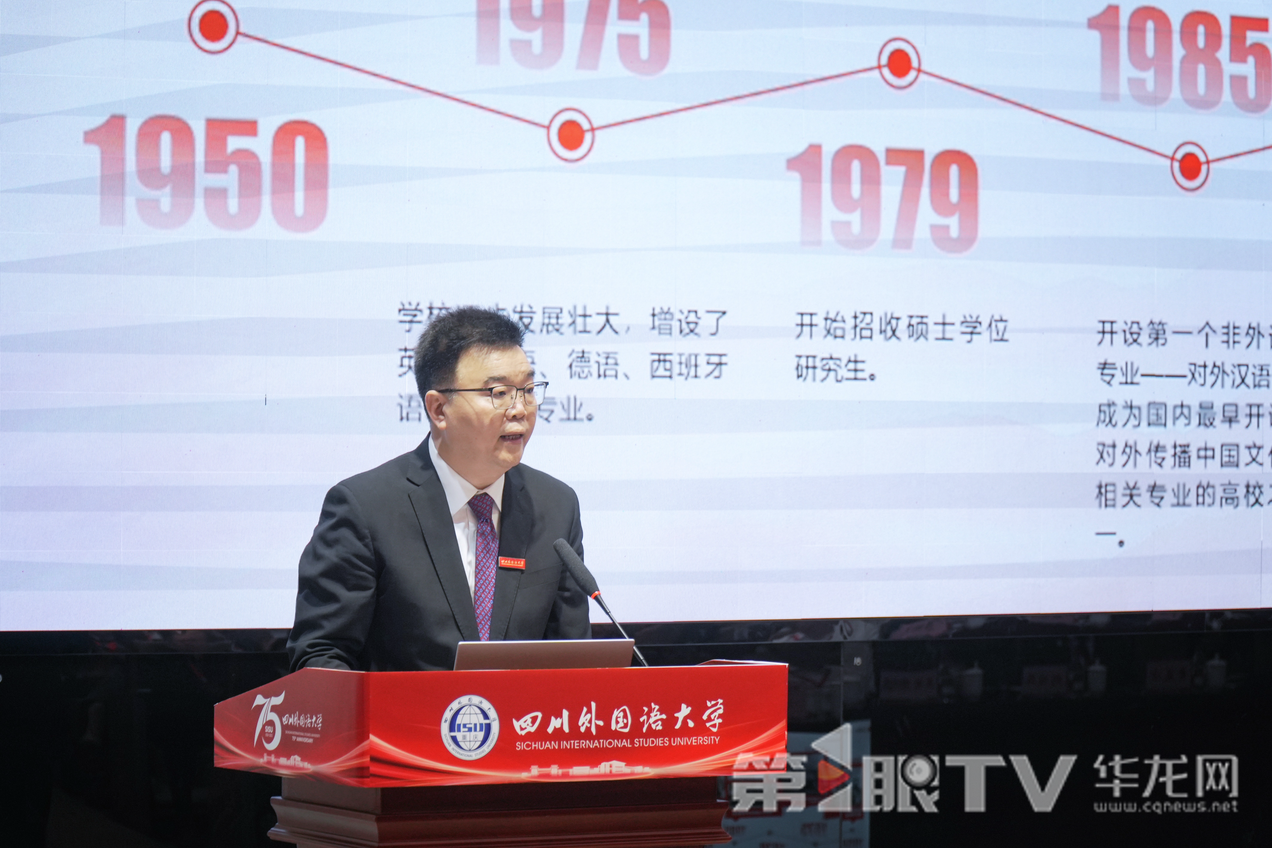 四川外国语大学校长董洪川做学校高质量发展报告。第1眼TV-华龙网记者 李一鸣 摄