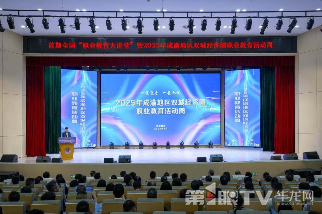 2025年成渝地區雙城經濟圈職業教育活動周啟動儀式現場。第1眼TV-華龍網記者 李一鳴 攝