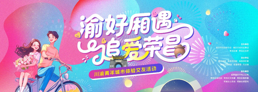 “渝好厢遇·追爱荣昌——川渝青年城市体验交友活动”即将启幕。重庆市妇联供图