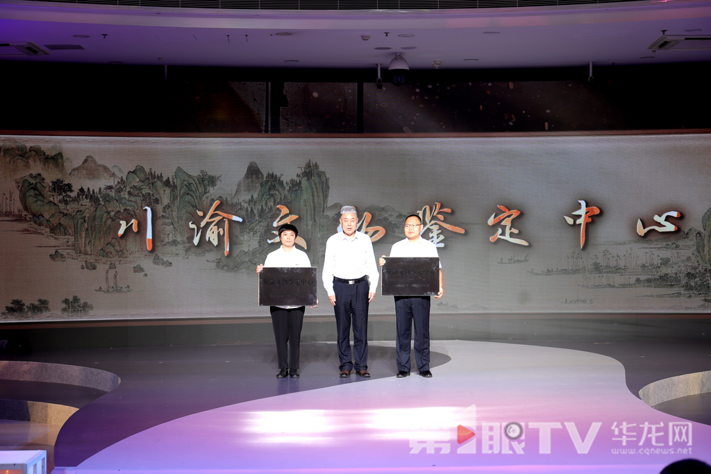 “川渝文物鉴定中心”正式授牌。第1眼TV-华龙网记者罗盛杰摄