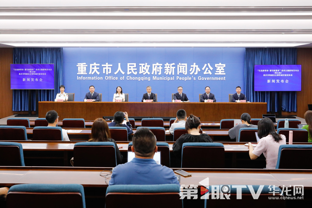 5月16日，“扛起新使命 譜寫新篇章”系列主題新聞發布會（第五場）——重慶市構建安全韌性城市建設體系新聞發布會舉行。圖為新聞發布會現場。第1眼TV-華龍網記者 石濤 攝
