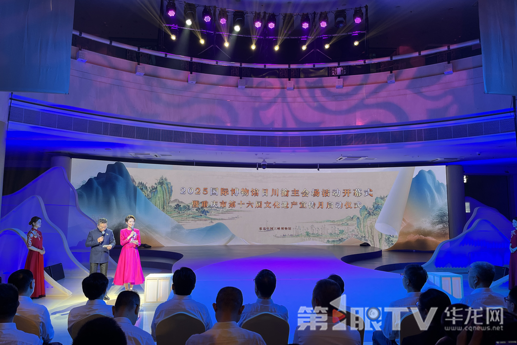 2025国际博物馆日川渝主会场活动开幕。第1眼TV-华龙网记者罗盛杰摄