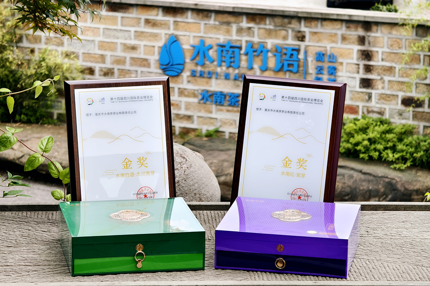“水南竹語”茶業(yè)獲獎(jiǎng)證書及產(chǎn)品。永川區(qū)委宣傳部供圖