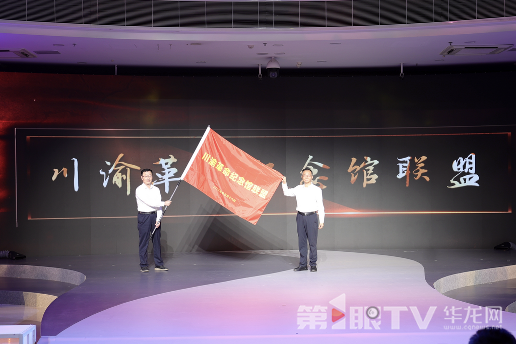 “川渝革命纪念馆联盟”授旗。第1眼TV-华龙网记者罗盛杰摄