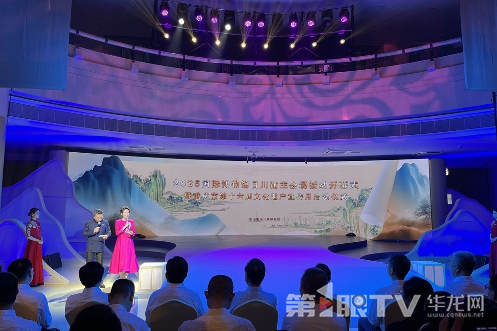 “2025国际博物馆日川渝主会场活动”在渝举行。第1眼TV-华龙网记者 吴礼霜 摄