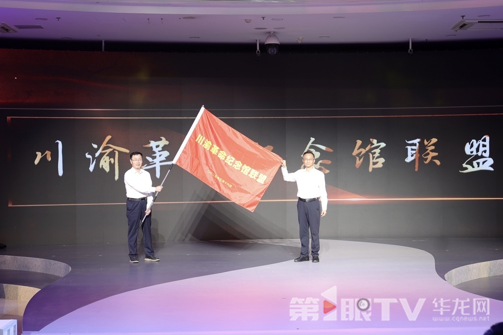 川渝革命纪念馆联盟落地。第1眼TV-华龙网记者 罗盛杰 摄
