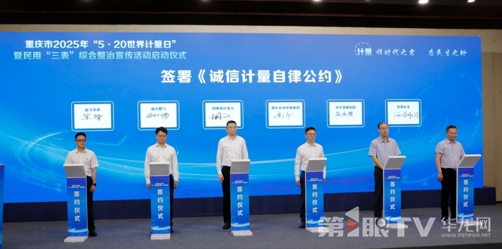 重庆市2025年“5·20世界计量日”暨民用“三表”综合整治宣传活动启动仪式在沙坪坝区举行。第1眼TV-华龙网记者 陈洋 摄