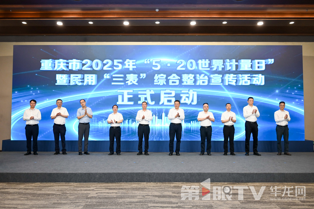 重庆市2025年“5·20世界计量日”暨民用“三表”综合整治宣传活动启动仪式在沙坪坝区举行。第1眼TV-华龙网记者 陈洋 摄