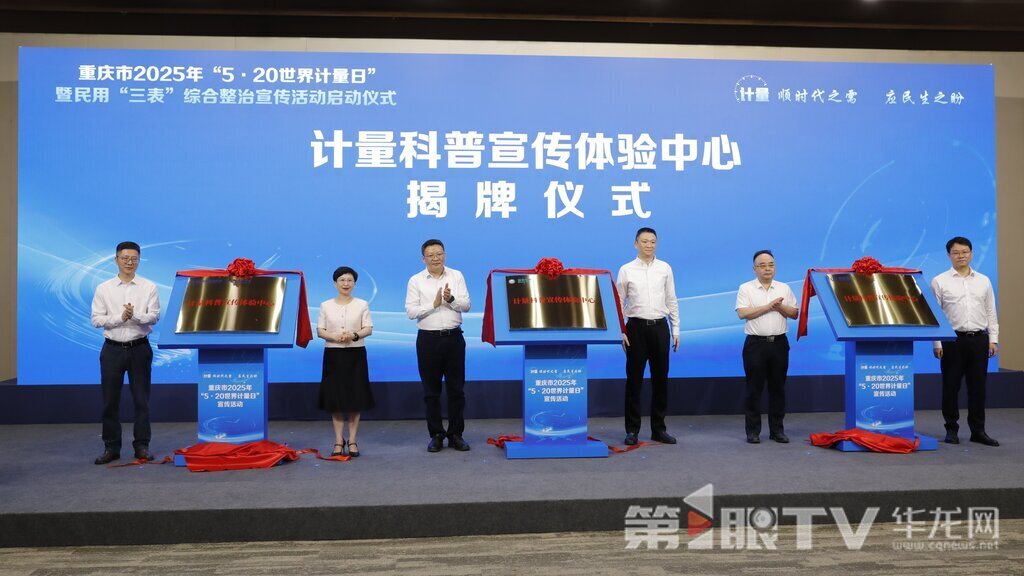 重庆市2025年“5·20世界计量日”暨民用“三表”综合整治宣传活动启动仪式在沙坪坝区举行。第1眼TV-华龙网记者 陈洋 摄