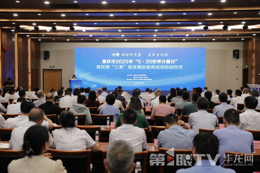 重庆市2025年“5·20世界计量日”暨民用“三表”综合整治宣传活动启动仪式在沙坪坝区举行。第1眼TV-华龙网记者 陈洋 摄