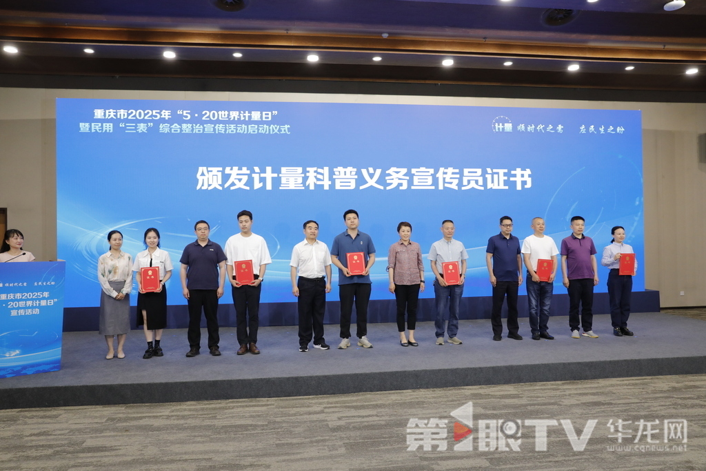 重庆市2025年“5·20世界计量日”暨民用“三表”综合整治宣传活动启动仪式在沙坪坝区举行。第1眼TV-华龙网记者 陈洋 摄