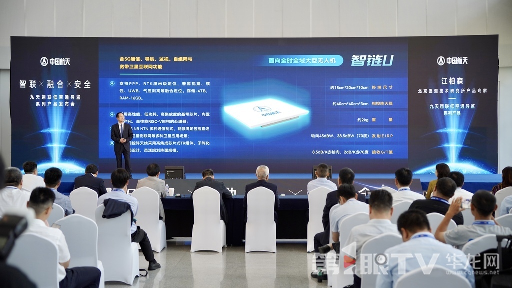 “九天翊联”低空通导监系列产品发布。 第1眼TV-华龙网记者 刘钊 摄