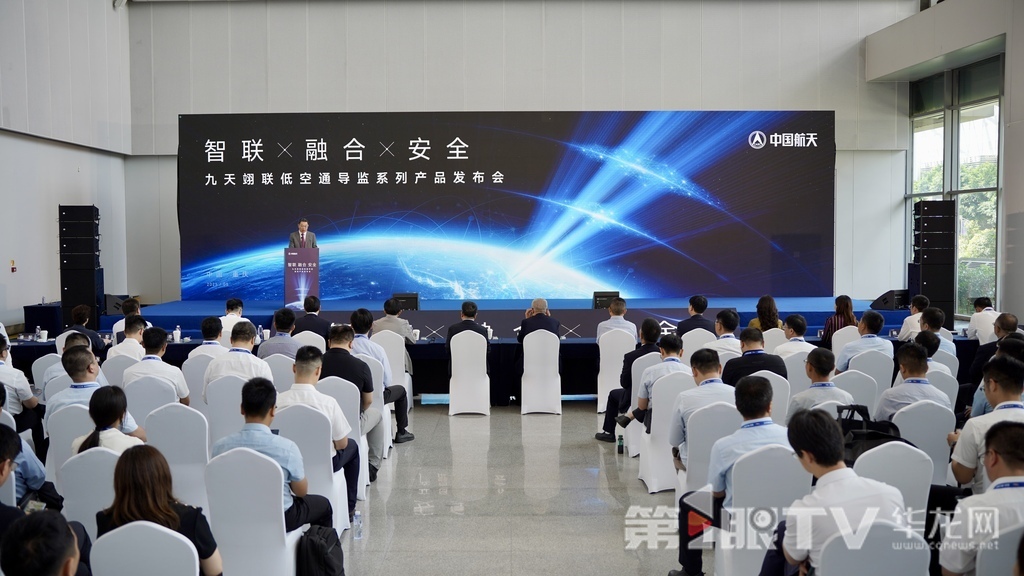 九天翊联低空通导监系列产品发布会现场。 第1眼TV-华龙网记者 刘钊 摄