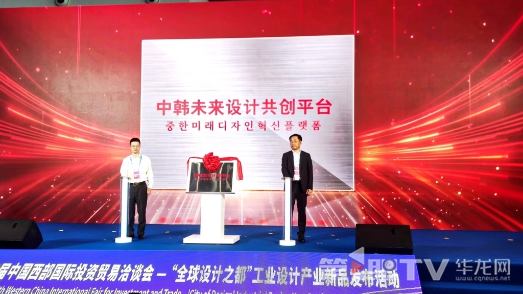 中韩未来设计共创平台揭牌。第1眼TV-华龙网记者 梁浩楠 摄