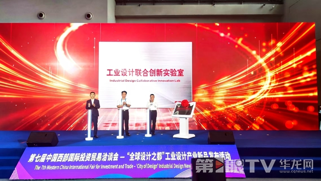 工业设计联合创新实验室揭牌。第1眼TV-华龙网记者 梁浩楠 摄