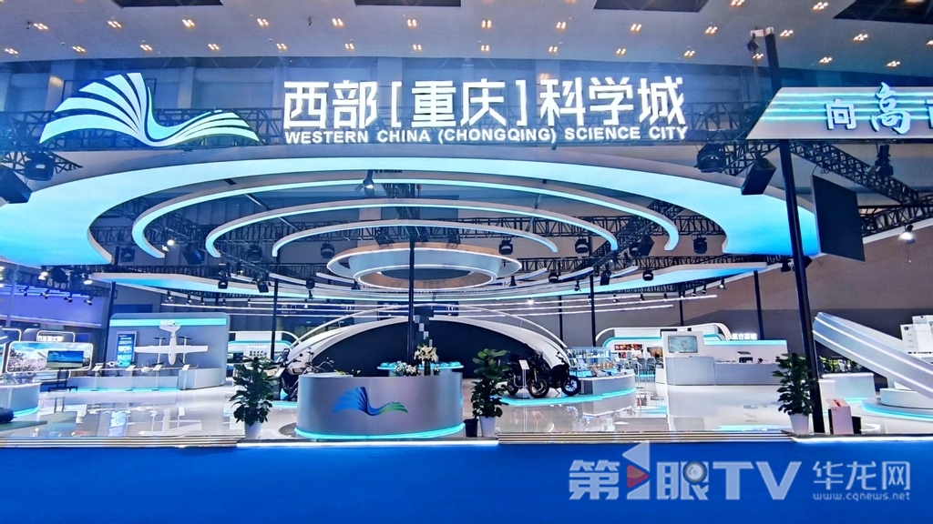 西部(重庆)科学城展区。第1眼TV-华龙网记者 梁浩楠 摄
