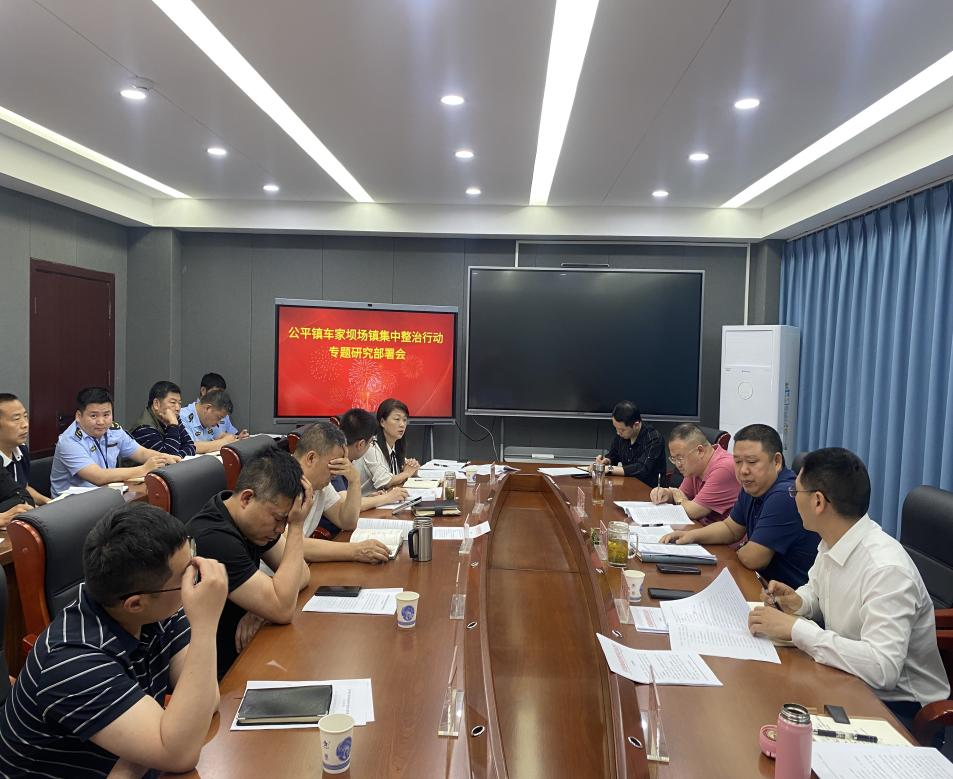 5月7日，黨委書記盧祖燔組織召開公平鎮車家壩場鎮集中整治行動工作會議。