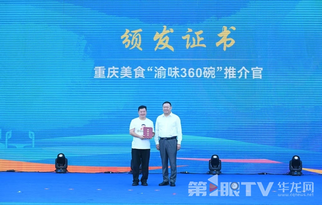 现场为“卤鹅哥”林江颁发重庆美食“渝味360碗”推介官证书。 第1眼TV-华龙网记者 刘润 摄