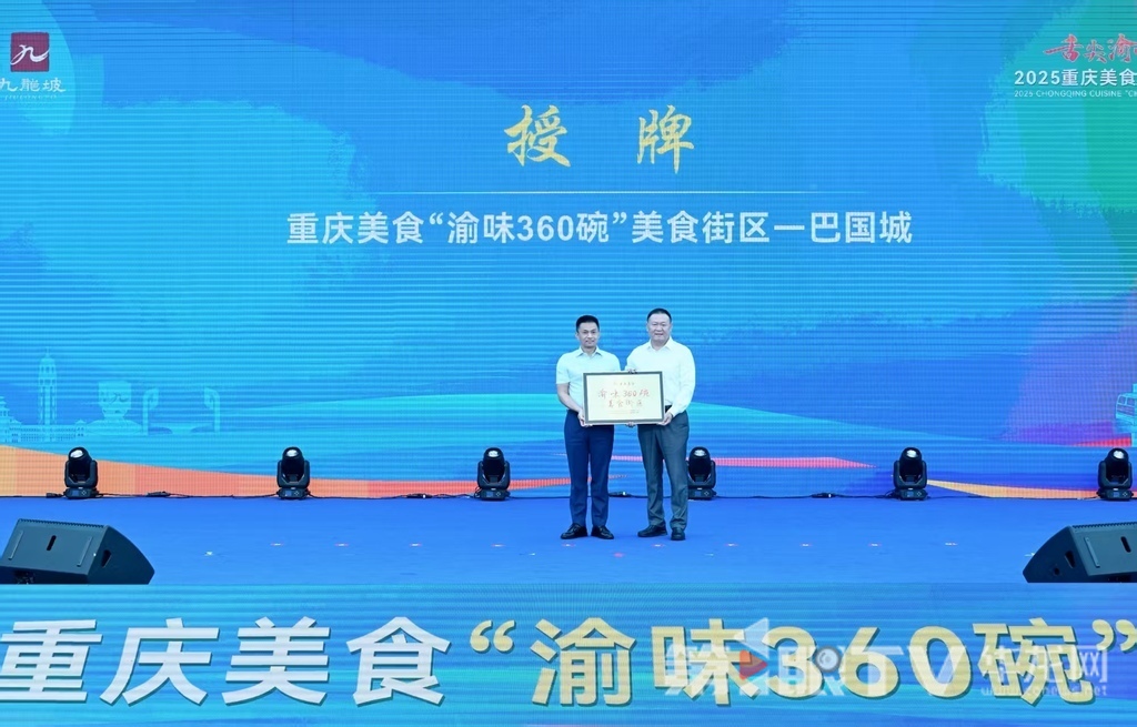 现场为重庆美食“渝味360碗”美食街区巴国城授牌。 第1眼TV-华龙网记者 刘润 摄