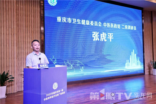 重庆市卫生健康委员会中医医政处 二级调研员张虎平讲话。第1眼TV-华龙网 董静 摄